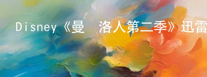 伯涵的個人主頁,Disney《曼達洛人第二季》迅雷下載/在線觀看/百度云-魔幻/科幻-美劇天堂